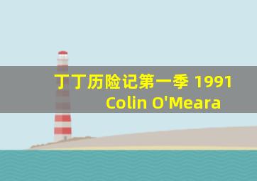 丁丁历险记第一季 1991 Colin O'Meara